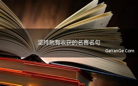 再努力|坚持就有收获的名言名句 坚持才有收获的名言精选36句